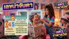 เปิดแนวทางเลขเด็ด &ldquo;แต๋วจ๋า พารวย&rdquo; งวดวันที่ 1 พฤศจิกายน 2569 จัดเต็มชุดเด่น 2 ตัวและ 3 ตัวตรง