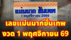 เลขแม่นมากขั้นเทพ งวด 1 พฤศจิกายน 69