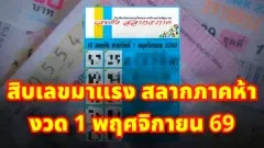 สิบเลขมาแรง สลากภาคห้า งวด 1 พฤศจิกายน 69