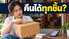 ซื้อของออนไลน์แล้วเปลี่ยนใจ คืนสินค้าได้ไหม? เช็กเงื่อนไขก่อนแกะกล่อง