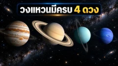 ดาวเคราะห์ยักษ์ทั้ง 4 ดวงมีวงแหวน แต่ดาวเสาร์เห็นชัดที่สุด