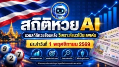 สถิติหวย 1 พฤศจิกายนย้อนหลัง 16 ปี AI พบจุดสังเกตอะไรในเลขท้าย 2 ตัว