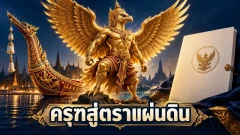 จากพาหนะของพระนารายณ์สู่ตราครุฑ: เครื่องหมายนี้มาอยู่บนงานราชการไทยได้อย่างไร