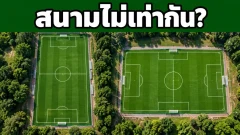 สนามฟุตบอลขนาดเท่ากันทุกสนามไหม? กติกาให้ช่วงกว้างยาวไว้แบบนี้