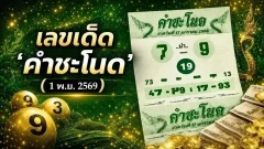แนวทางเลขเด็ด "คำชะโนด" งวด 1 พฤศจิกายน 69..เลขเด่น 4 มาแรงสุดๆ