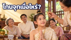 พิธีโกนจุกของเด็กไทยทำเมื่อไร และทำไมต้องมีพิธี?