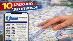 10 เลขขายดี "สลากพารวย" งวดวันที่ 1 พฤศจิกายน 69..ส่องเลย เลขไหนมาแรง!!