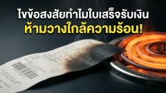 ไขข้อสงสัยทำไมใบเสร็จรับเงินถึงห้ามวางใกล้ความร้อน!