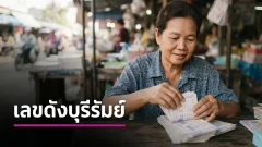 เปิดโพยเอี่ยมหลี สลากพารวย งวด 1 พ.ย. 69 รวมเลขขายดี 10 ชุด จับตา 9-2-6 เน้น 89