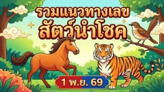 รวมแนวทางเลขสัตว์นำโชค (เสือตกถังพลังเงินดี ม้าวิ่ง ม้าสีหมอก และนกตาทิพย์) วันที่ 1 พฤศจิกายน 2569