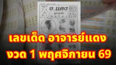 เลขเด็ด อาจารย์แดง งวด 1 พฤศจิกายน 69