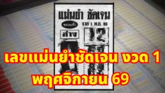 เลขแม่นยำชัดเจน งวด 1 พฤศจิกายน 69