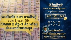 หวยใบฟ้า อ.กร กาฬสินธุ์ งวด 1 พ.ย. 69 เปิดเลข 2 ตัว&ndash;3 ตัว พร้อมส่องเลขซ้ำแต่ละชุด