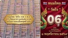 ขนมไทย วัดใจ งวด 1 พ.ย. 69 เปิดแนวทางเลขเด่น อ.นัท พร้อมรายละเอียดชุดตัวเลข