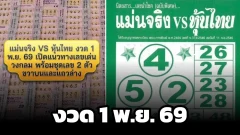 แม่นจริง vs หุ้นไทย งวด 1 พ.ย. 69 เปิดแนวทางเลขเด่นวงกลม พร้อมชุดเลข 2 ตัว ขวาบนและแถวล่าง