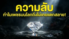 ความลับทำไมเพชรบนโลกถึงไม่เคยแตกสลาย!