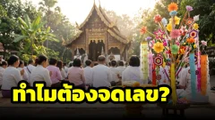 เลขจากยอดเงินทอดกฐิน ทำไมคนไทยชอบจดเลขยอดบุญ