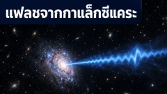 สัญญาณวิทยุวาบไม่กี่มิลลิวินาที มาจากกาแล็กซีไกลแค่ไหน?