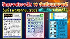 วิเคราะห์เจาะลึก 10 อันดับเลขขายดี วันที่ 1 พฤศจิกายน 2569 เทียบชัด 3 สำนัก