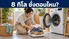 เครื่องซักผ้า 8 กิโล คือผ้าแห้งหรือผ้าเปียก?