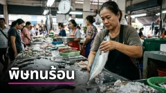 เตือนคนชอบกินปลา! เปิด 6 กลุ่มเสี่ยง บางชนิดปรุงสุกก็ไม่หมดพิษ