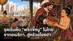 จากอเมริกาถึงครัวอโยธยา เมื่อฝรั่งพุททะเกษนำของฝากชื่อ &ldquo;พริกขี้หนู&rdquo; มาให้