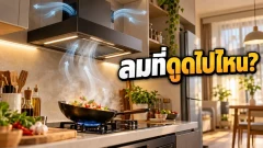 เครื่องดูดควันแบบไม่มีท่อ อากาศที่ดูดเข้าไปถูกส่งไปไหน?