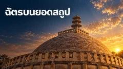 ฉัตรซ้อนบนยอดสถูปสาญจี สื่อถึงอะไร?