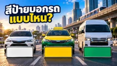 ป้ายทะเบียนพื้นสีต่างกัน รถแต่ละคันใช้สีบอกอะไร?