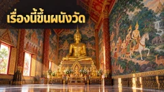 ทำไมภาพพระเวสสันดรชาดกจึงอยู่บนผนังวัดไทย?
