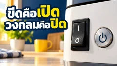 ปุ่มเปิดปิดมีทั้งขีดกับวงกลม สองสัญลักษณ์นี้หมายถึงอะไร?