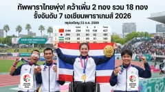 ทัพพาราไทยเพิ่ม 2 ทอง รั้งอันดับ 7 เอเชียนพาราเกมส์ 2026 จีนโกยเหรียญนำโด่ง