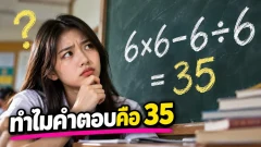 ชวนถกสนั่น 6&times;6&minus;6&divide;6 ทำไมคำตอบคือ 35