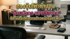 ฮวงจุ้ยโต๊ะทำงาน ซ้ายมังกร ขวาเสือขาว จัดให้ปัง เสริมงานก้าวหน้ารับทรัพย์