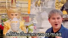 เลขจาก อ.ไอ้ติม เรือนนาคา วันที่ 1 พ.ย. 2569