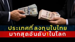 ประเทศที่ลงทุนในไทยมากที่สุด มีมูลค่าเงินลงทุนมากเป็นอันดับหนึ่ง