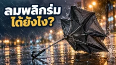 ร่มกลับด้านตอนลมแรง ทั้งที่ไม่ได้หัก เกิดจากแรงอะไร?