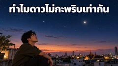ดาวฤกษ์กะพริบ แต่ดาวเคราะห์ดูนิ่งกว่า จริงเพราะอะไร?