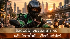 ขับไรเดอร์วันละหลายชั่วโมง เงินที่ได้เหลือเข้ากระเป๋าจริงเท่าไหร่