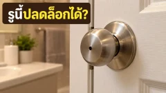 รูเล็กบนลูกบิดประตูห้องน้ำ เปิดได้เมื่อไร?