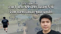@อาวสุพรรณ งวด 1 พ.ย. 69 เลขร่วมเลข 5-6 จับตาเลขเบิ้ลและชุดสามหลัก
