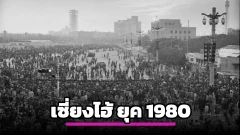 ย้อนเวลาสู่อดีต: สัมผัสเสน่ห์เซี่ยงไฮ้ ยุค 1980 ผ่านเลนส์ช่างภาพต่างชาติ