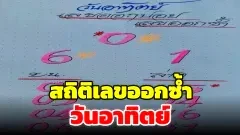 สถิติเลขออกซ้ำวันอาทิตย์ เลขเด่น 0-6-1 พร้อมชุดบน-ล่างจากโพยและข้อมูลย้อนหลัง 10 ปี