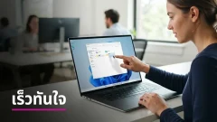 ไมโครซอฟต์แย้มความเร็ว Windows 11 โฉมใหม่ เร็วขึ้นแทบจะทันใจ พร้อมอัปเกรดใหญ่เร็วๆ นี้