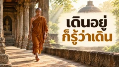 เดินจงกรม: พระสูตรบอกให้รู้ตัวอย่างไรขณะก้าวเดิน
