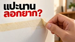 แปะเทปกาวบนผนังไว้นาน ทำไมตอนลอกถึงยากกว่าเดิม?