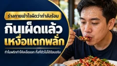 กินเผ็ดแล้วเหงื่อแตกพลั่ก ร่างกายกำลังเข้าใจผิดว่าตัวเองร้อน