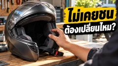 หมวกกันน็อกไม่เคยชน ทำไมยังมีคำแนะนำให้เปลี่ยน?