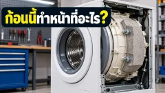 เครื่องซักผ้ามีก้อนคอนกรีตอยู่ข้างใน ทำหน้าที่อะไร?