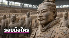 ลายนิ้วมือ 79 รอยชี้ ผู้หญิงและเด็กอาจร่วมสร้างทหารดินเผาฉินซีฮว